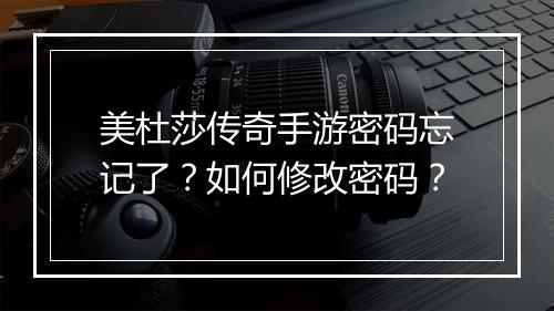 美杜莎传奇手游密码忘记了？如何修改密码？