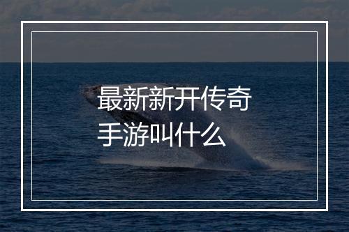 最新新开传奇手游叫什么