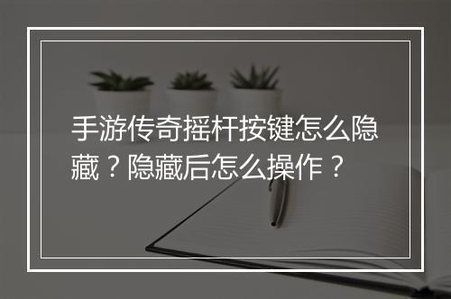 手游传奇摇杆按键怎么隐藏？隐藏后怎么操作？