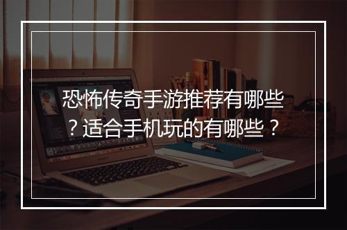 恐怖传奇手游推荐有哪些？适合手机玩的有哪些？