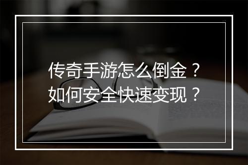 传奇手游怎么倒金？如何安全快速变现？
