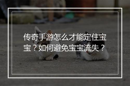 传奇手游怎么才能定住宝宝？如何避免宝宝流失？