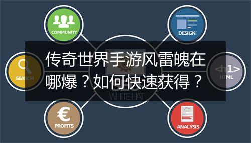 传奇世界手游风雷魄在哪爆？如何快速获得？