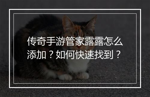 传奇手游管家露露怎么添加？如何快速找到？