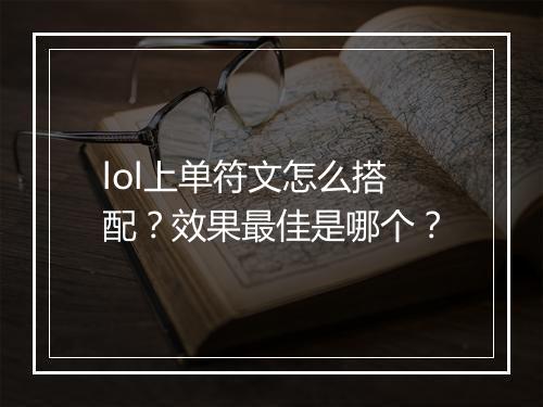 lol上单符文怎么搭配？效果最佳是哪个？