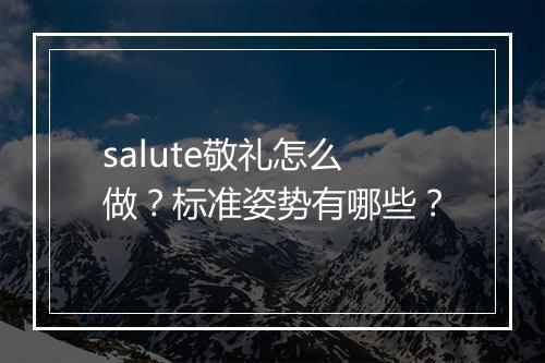 salute敬礼怎么做？标准姿势有哪些？