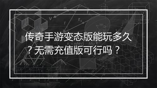 传奇手游变态版能玩多久？无需充值版可行吗？