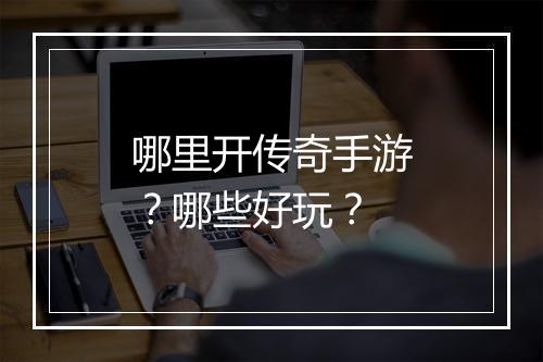 哪里开传奇手游？哪些好玩？