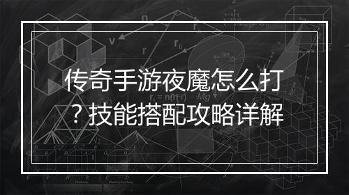 传奇手游夜魔怎么打？技能搭配攻略详解