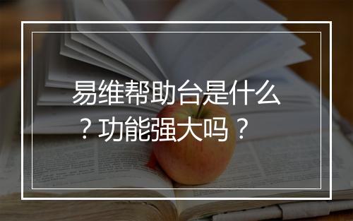 易维帮助台是什么？功能强大吗？