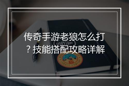 传奇手游老狼怎么打？技能搭配攻略详解