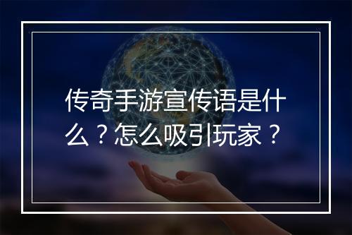 传奇手游宣传语是什么？怎么吸引玩家？