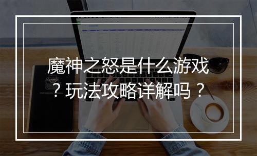 魔神之怒是什么游戏?玩法攻略详解吗?