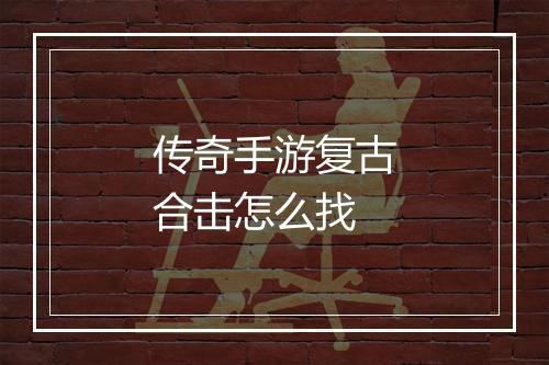 传奇手游复古合击怎么找