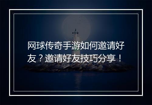 网球传奇手游如何邀请好友？邀请好友技巧分享！