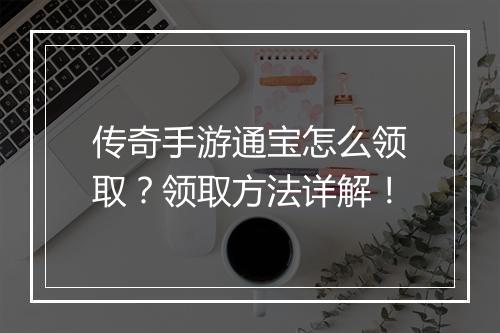 传奇手游通宝怎么领取？领取方法详解！