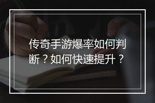 传奇手游爆率如何判断？如何快速提升？