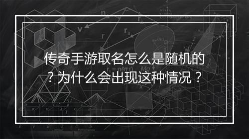 传奇手游取名怎么是随机的？为什么会出现这种情况？