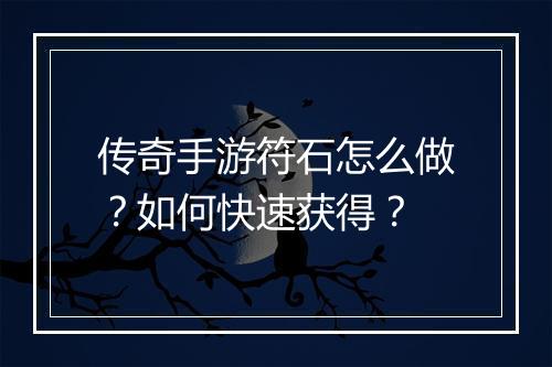 传奇手游符石怎么做？如何快速获得？