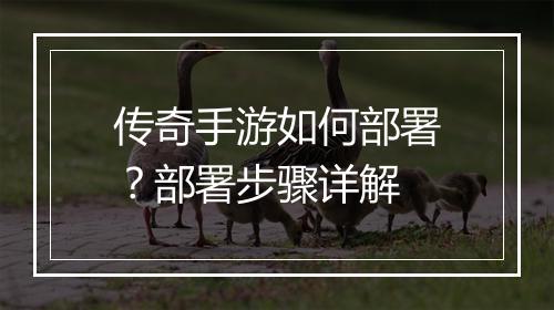 传奇手游如何部署？部署步骤详解
