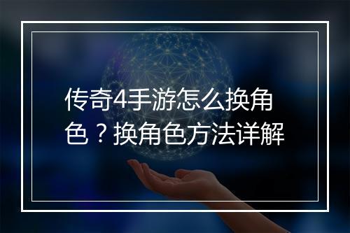 传奇4手游怎么换角色？换角色方法详解