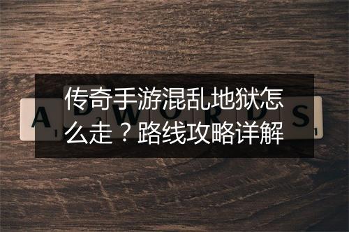 传奇手游混乱地狱怎么走？路线攻略详解