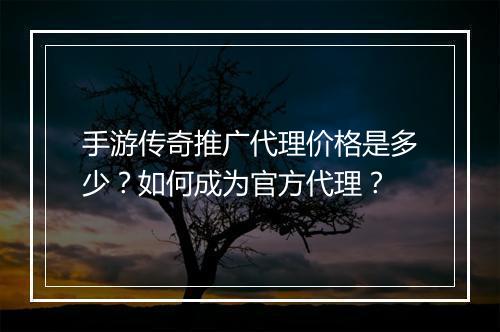 手游传奇推广代理价格是多少？如何成为官方代理？