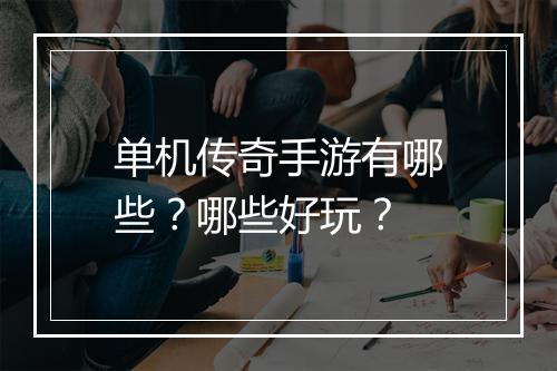 单机传奇手游有哪些？哪些好玩？