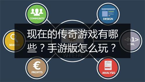 现在的传奇游戏有哪些？手游版怎么玩？