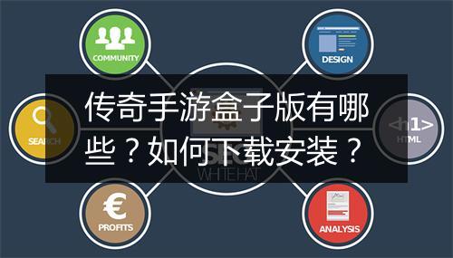 传奇手游盒子版有哪些？如何下载安装？