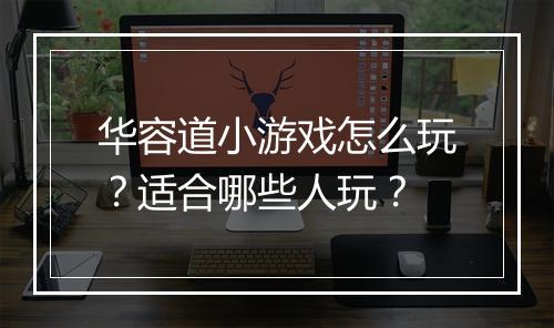 华容道小游戏怎么玩？适合哪些人玩？