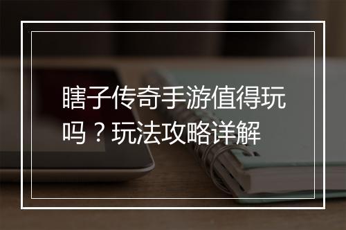瞎子传奇手游值得玩吗？玩法攻略详解