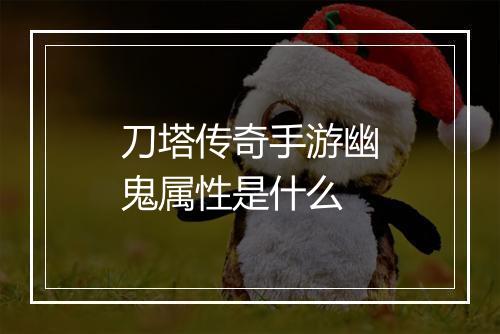 刀塔传奇手游幽鬼属性是什么