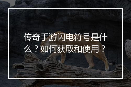 传奇手游闪电符号是什么？如何获取和使用？