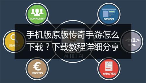 手机版原版传奇手游怎么下载？下载教程详细分享