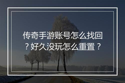 传奇手游账号怎么找回？好久没玩怎么重置？