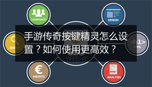 手游传奇按键精灵怎么设置？如何使用更高效？