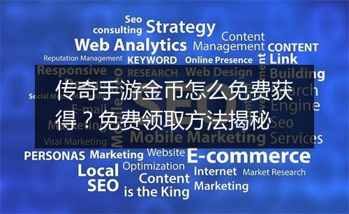 传奇手游金币怎么免费获得？免费领取方法揭秘
