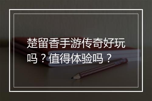 楚留香手游传奇好玩吗？值得体验吗？