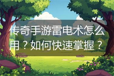 传奇手游雷电术怎么用？如何快速掌握？
