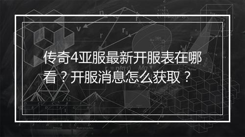传奇4亚服最新开服表在哪看？开服消息怎么获取？