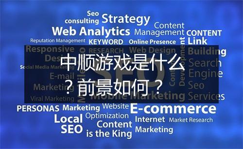 中顺游戏是什么？前景如何？