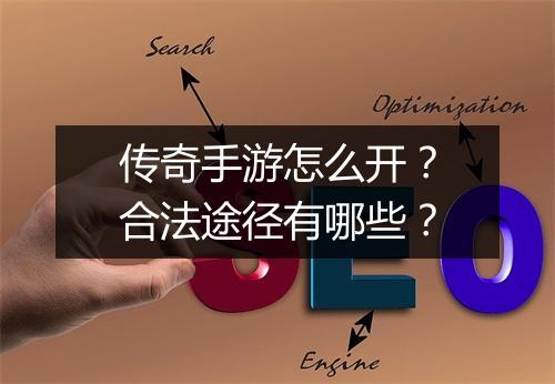 传奇手游怎么开？合法途径有哪些？