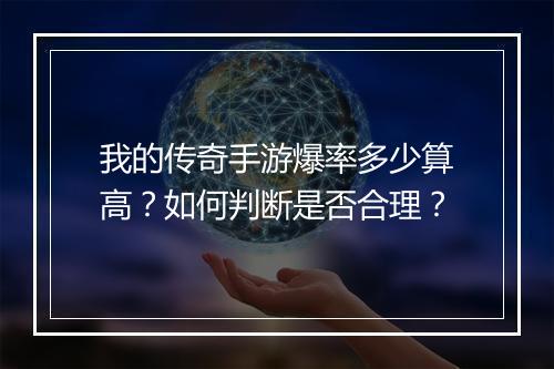 我的传奇手游爆率多少算高？如何判断是否合理？