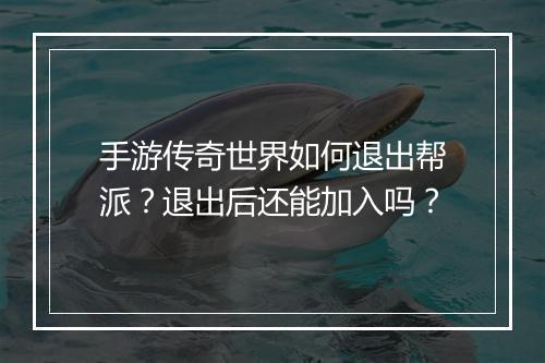 手游传奇世界如何退出帮派？退出后还能加入吗？
