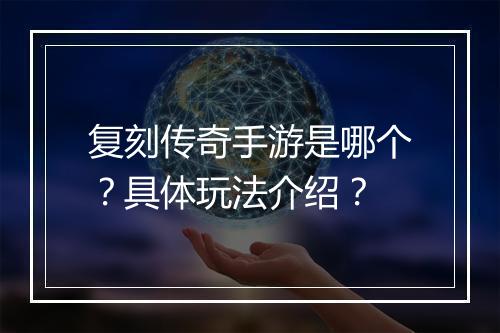 复刻传奇手游是哪个？具体玩法介绍？