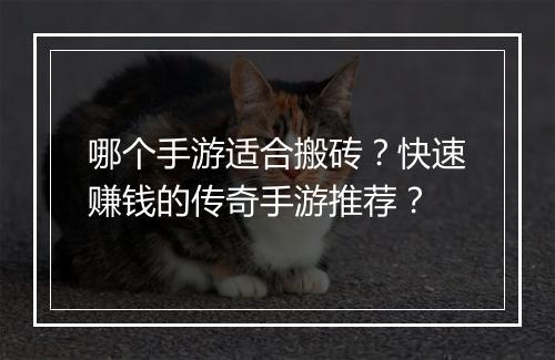 哪个手游适合搬砖？快速赚钱的传奇手游推荐？