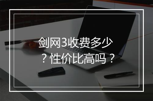剑网3收费多少？性价比高吗？