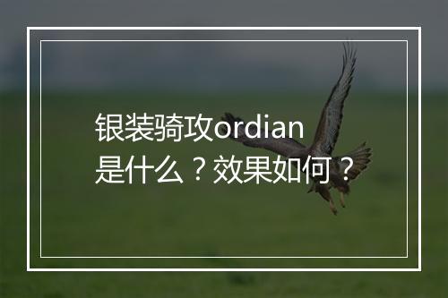银装骑攻ordian是什么？效果如何？