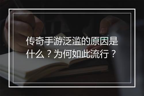 传奇手游泛滥的原因是什么？为何如此流行？